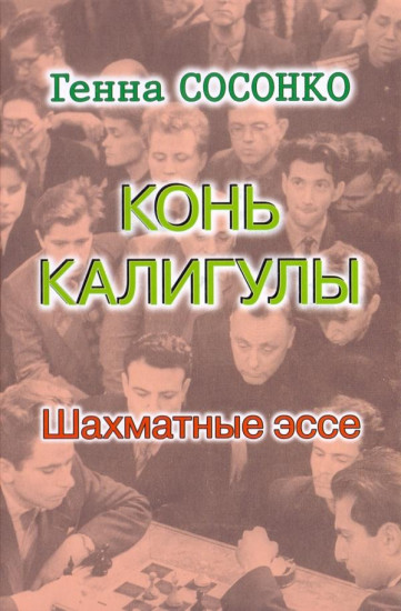 Конь Калигулы. Шахматные эссе