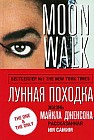 "Лунная походка" от Майкла Джексона