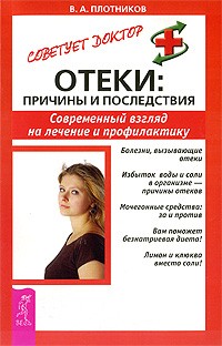 Отеки: причины и последствия. Современный взгляд на лечение и профилактику
