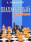 Шахматный учебник