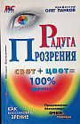 Радуга прозрения