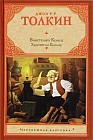 Властелин Колец. Трилогия. Том 1