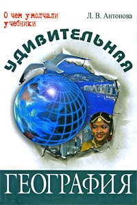 Удивительная география | О чем умолчали учебники