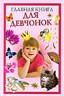 Главная книга для девчонок