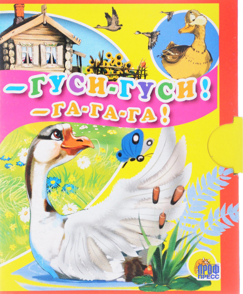 Гуси, гуси, га-га-га!