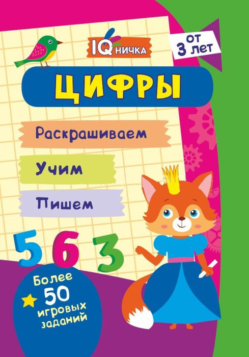Блокнот с заданиями «IQничка. Цифры и счет» | IQ блокнот