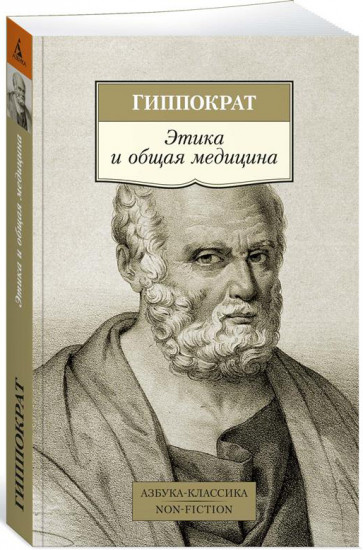 Этика и общая медицина