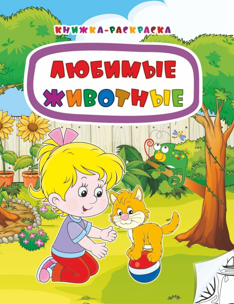 Книжка-раскраска «Любимые животные»