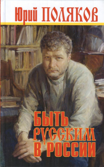 Быть русским в России