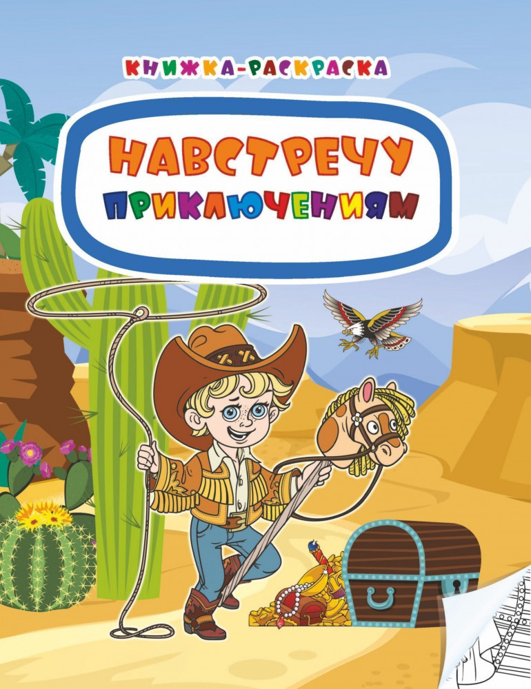 Книжка-раскраска «Навстречу приключениям»