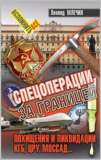 Спецоперации за границей. Похищения и ликвидации КГБ, ЦРУ, Моссад…