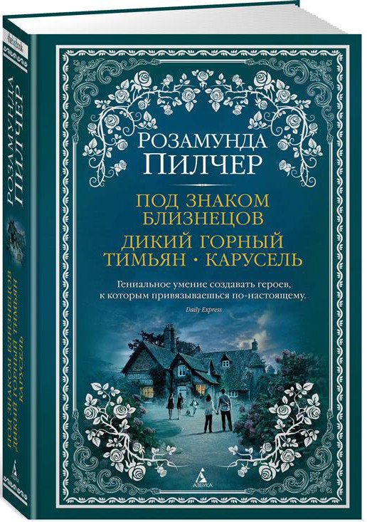 Под знаком Близнецов. Дикий горный тимьян. Карусель | The Big Book