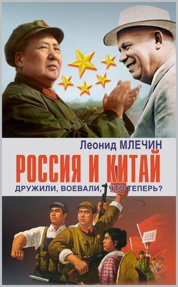 Россия и Китай дружили, воевали, что теперь?