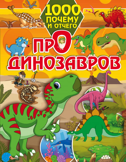 1000 почему и отчего. Про динозавров