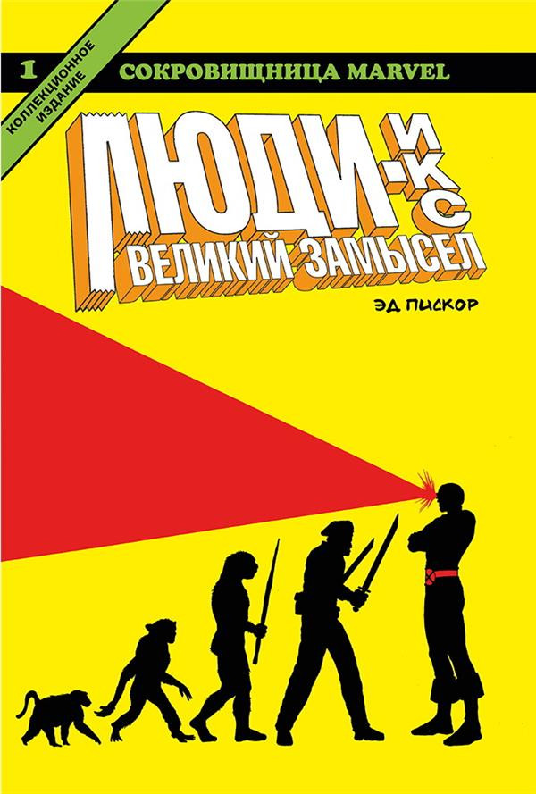 Люди-Икс. Великий замысел. Книга 1