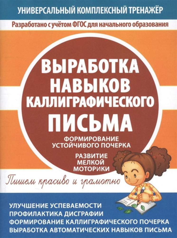 Выработка навыков каллиграфического письма | Тетрадь-тренажер