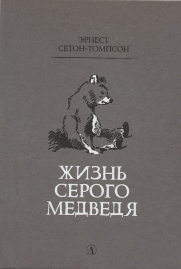 Жизнь серого медведя