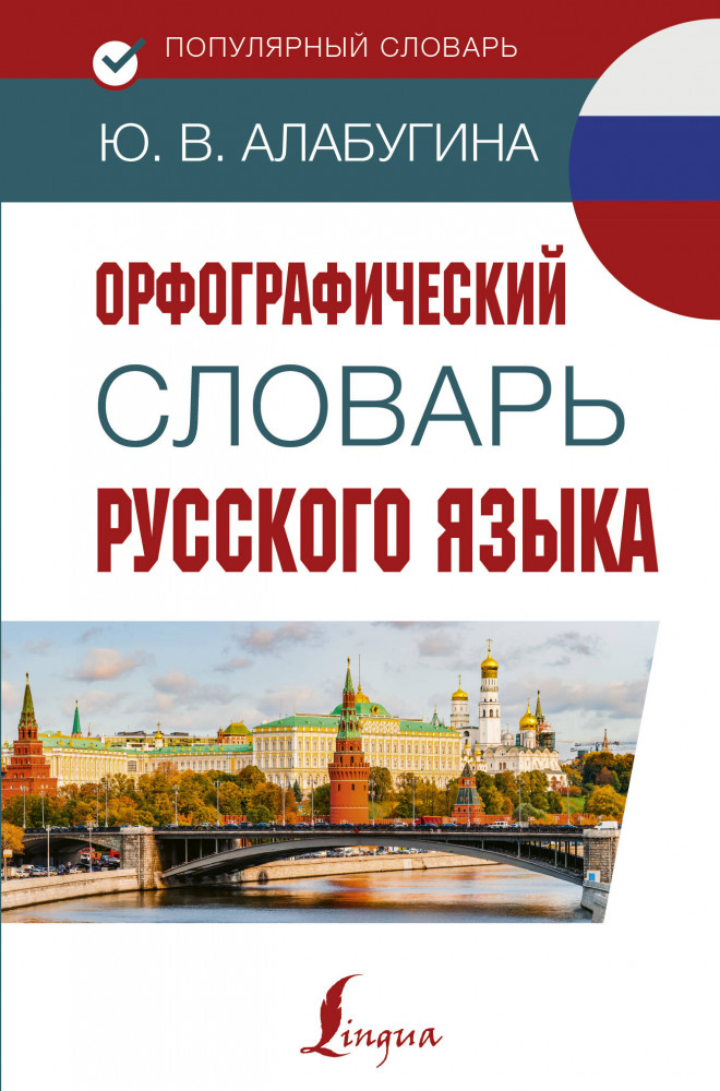 Орфографический словарь русского языка | Популярный словарь
