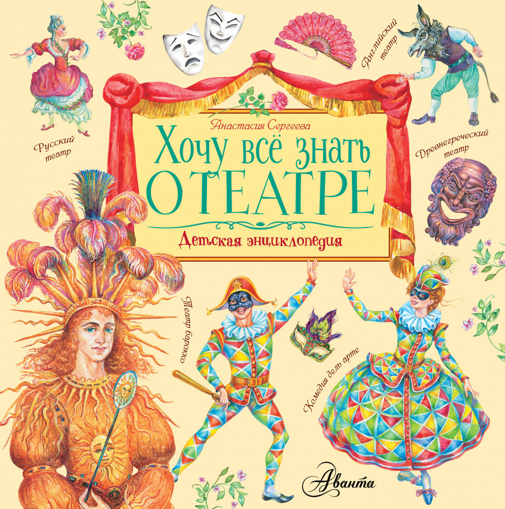 Хочу все знать о театре | Хочу все знать!