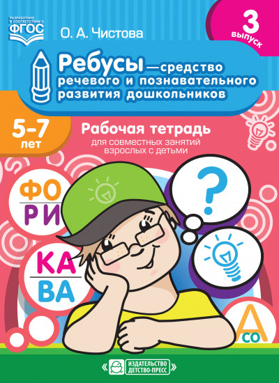 Ребусы — средство речевого и познавательного развития дошкольников (5-7 лет). Рабочая тетрадь для совместных занятий взрослых с детьми. Выпуск 3. ФГОС