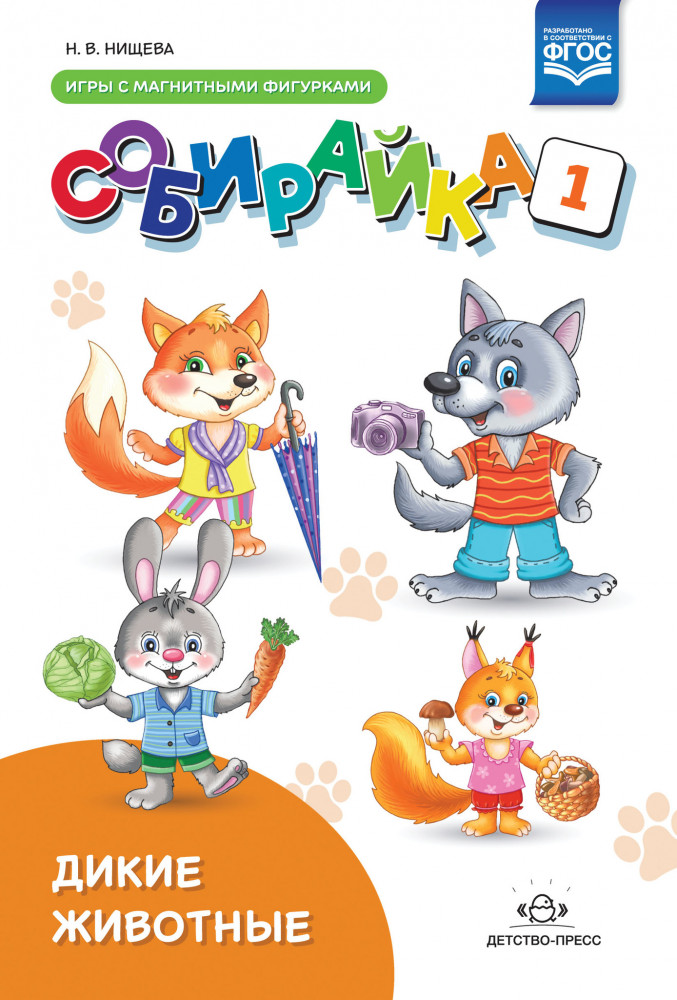 Собирайка. Дикие животные. Игры с магнитными фигурками. Выпуск 1