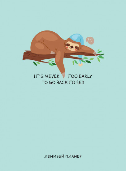Ежедневник «It’s never too early to go to bed, Ленивый планер»