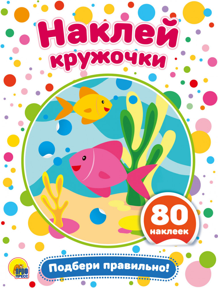 Наклей кружочки. Подбери правильно!