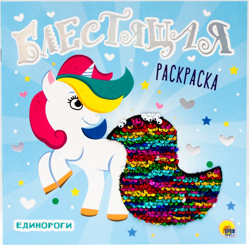 Раскраска блестящая «Единороги»