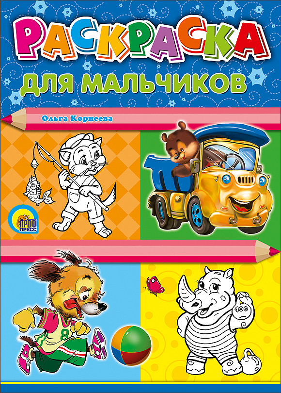 Раскраска для мальчиков