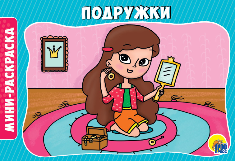 Подружки | Мини-раскраска