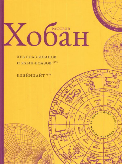 Лев Боаз-Яхинов и Яхин-Боазов.Кляйнцайт