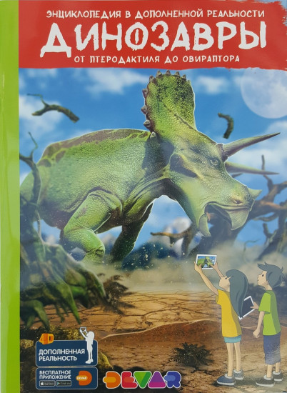 Динозавры. От птеродактиля до овираптора. Энциклопедия в дополненной реальности