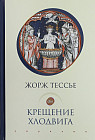 Крещение Хлодвига