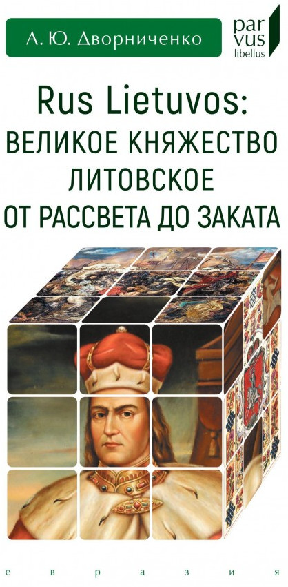 Великое княжество Литовское от рассвета до заката | Parvus Libellus