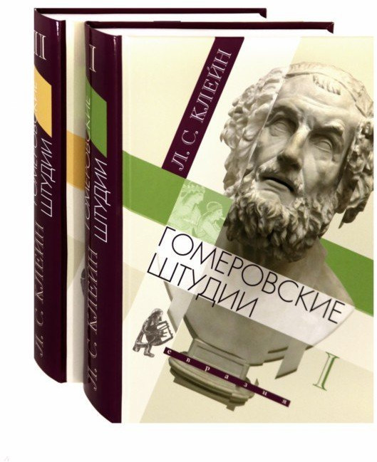 Гомеровские штудии. В 2-х томах
