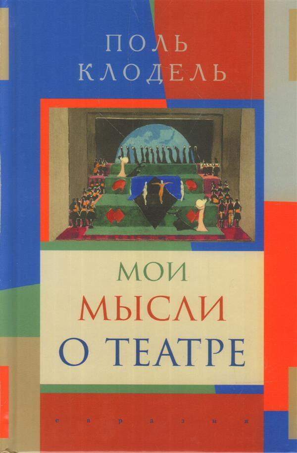 Мои мысли о театре