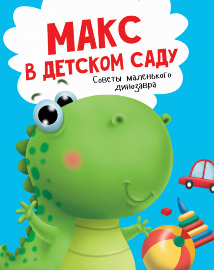 Макс в детском саду. Советы маленького динозавра