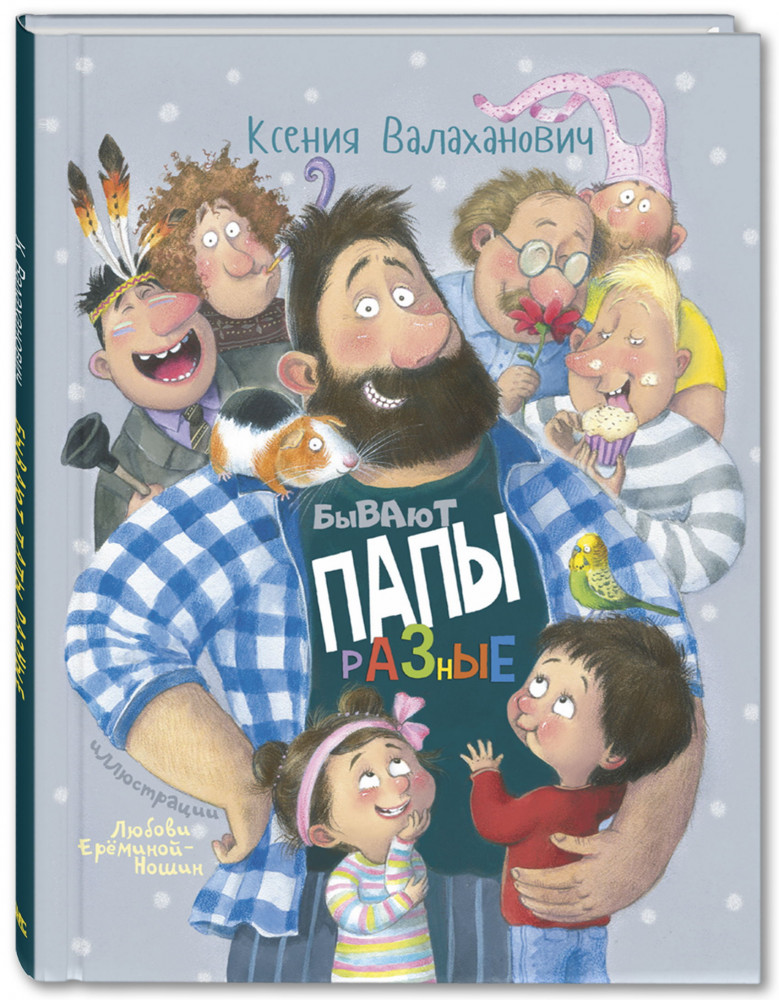 Бывают папы разные | Веселые книжки для малыша и малышки