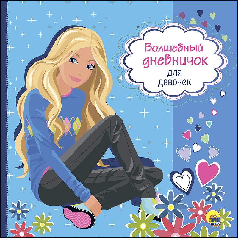 Дневник для девочек | Проф-Пресс