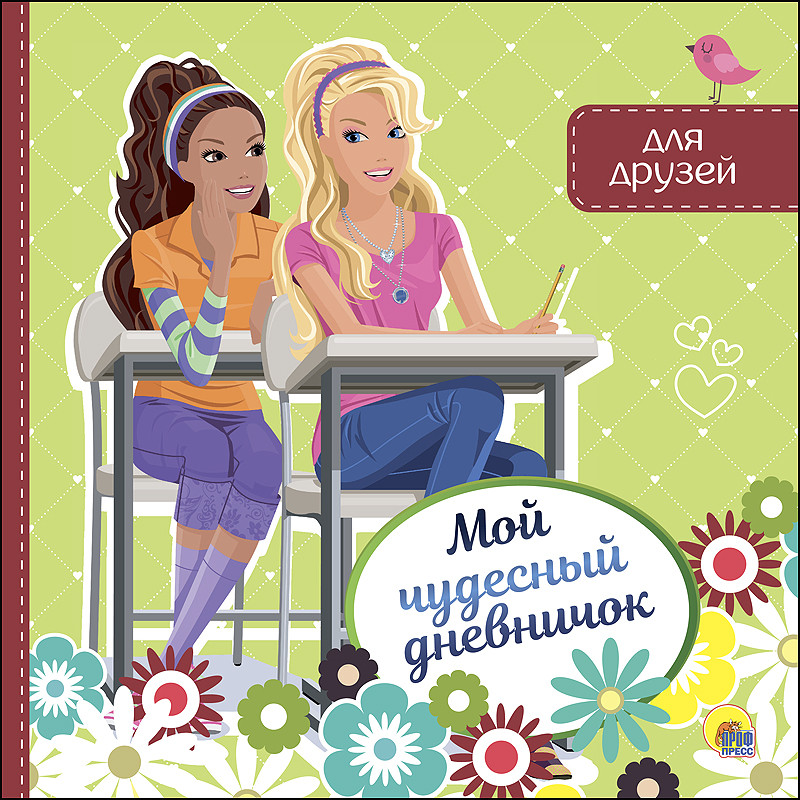 Дневник для друзей «Мой чудесный дневничок» | Проф-Пресс