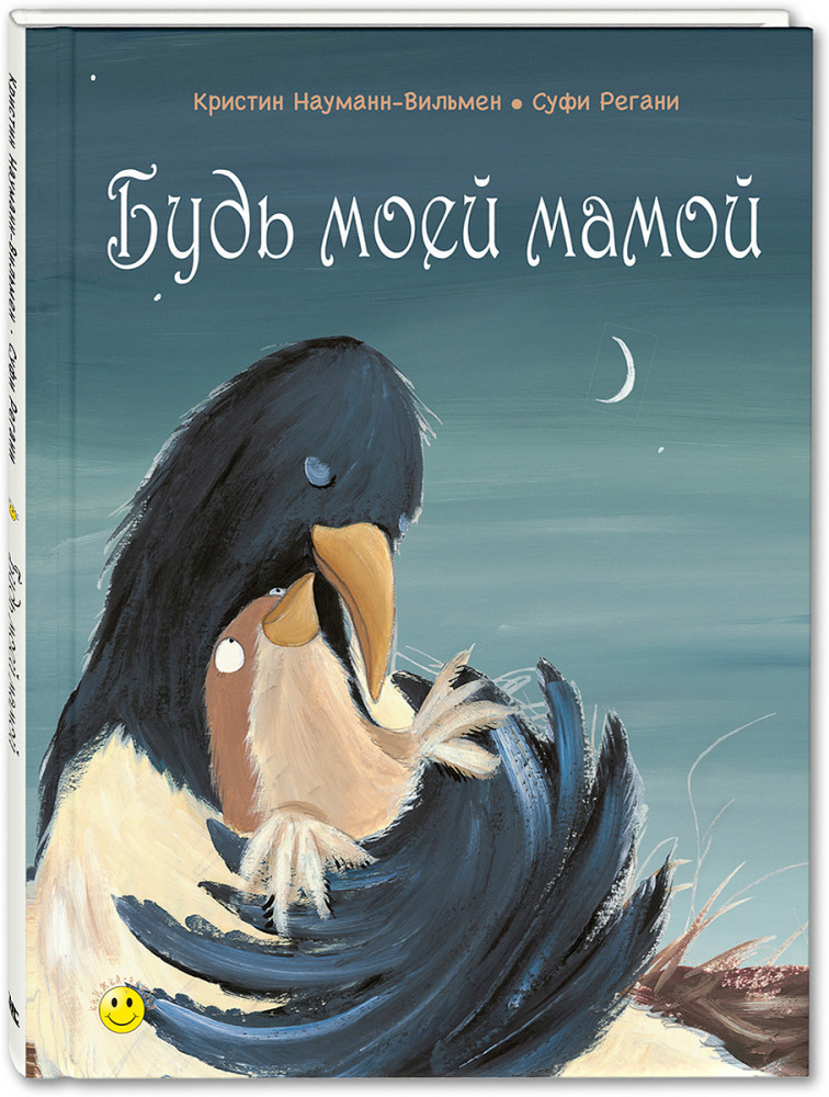 Будь моей мамой | Книжка - улыбка