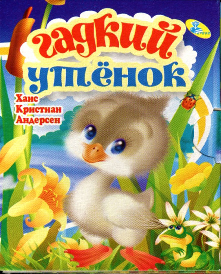Гадкий утенок