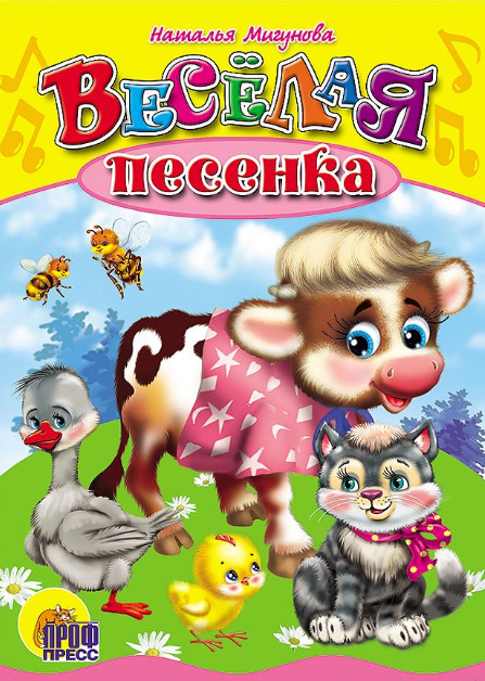 Веселая песенка | Книжка-малышка