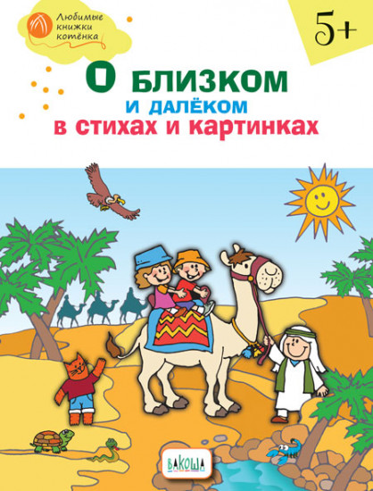 О близком и далёком в стихах и картинках: тетрадь для занятий с детьми 5–6 лет