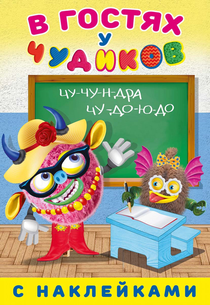 В гостях у Чудиков. Роза Шляпина | В гостях у Чудиков