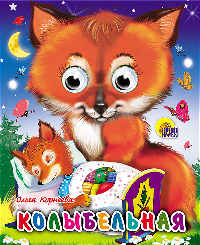 Колыбельная | Книжки на картоне с глазками-мини