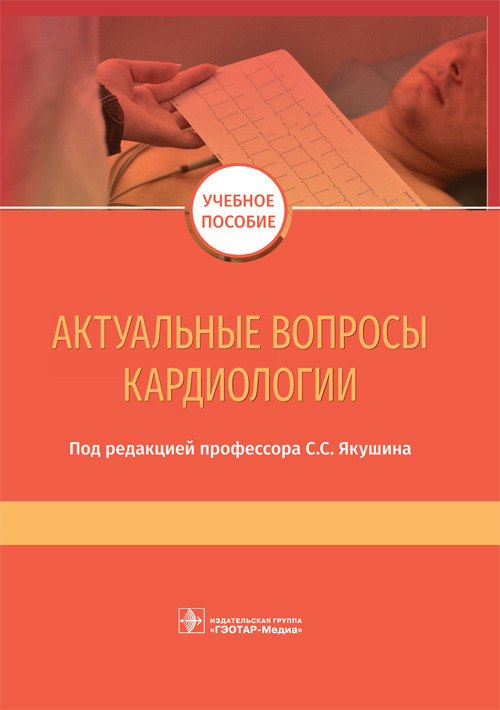 Актуальные вопросы кардиологии. Учебное пособие | Учебное пособие для медицинских вузов