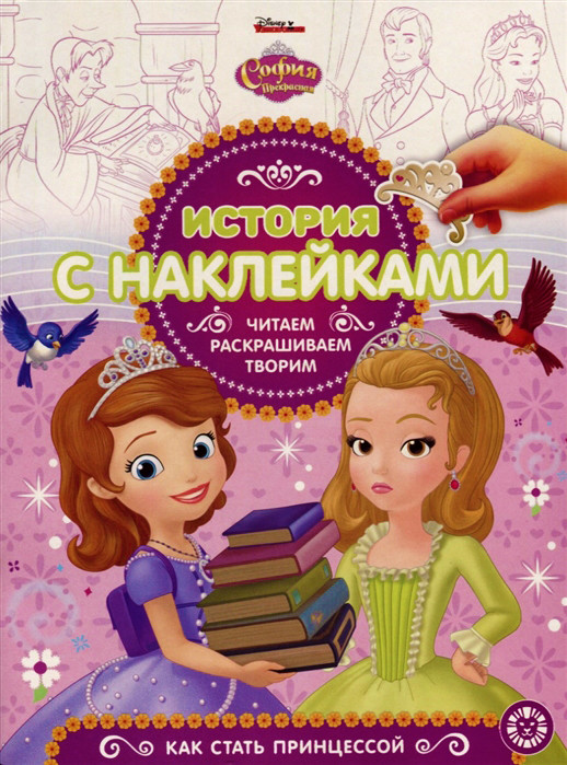 София Прекрасная. Как стать принцессой. История с наклейками | История с наклейками