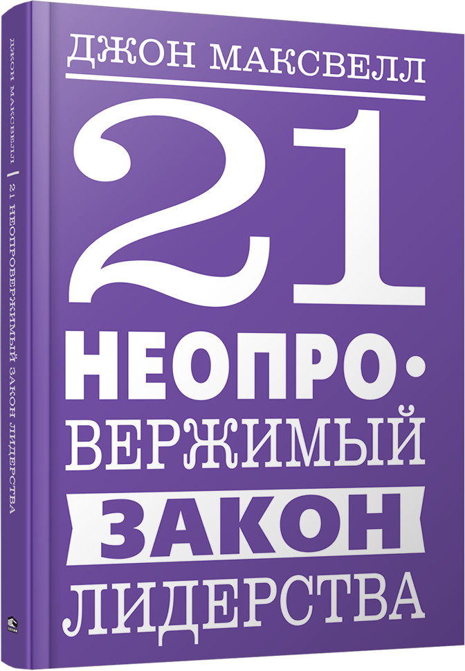 21 неопровержимый закон лидерства | Психология