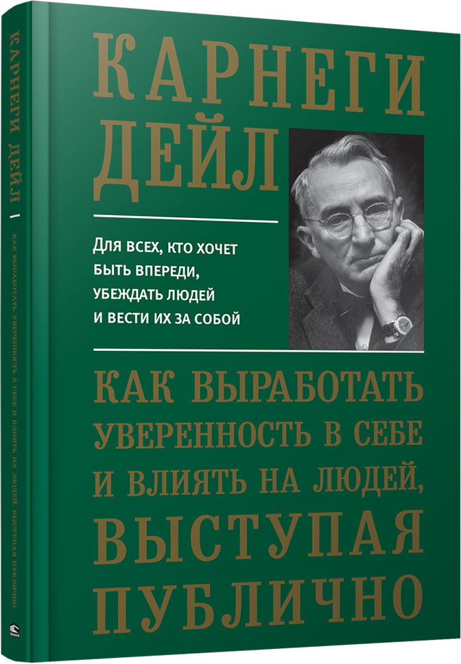 Как выработать уверенность в себе и влиять на людей, выступая публично | Психология - Карнеги
